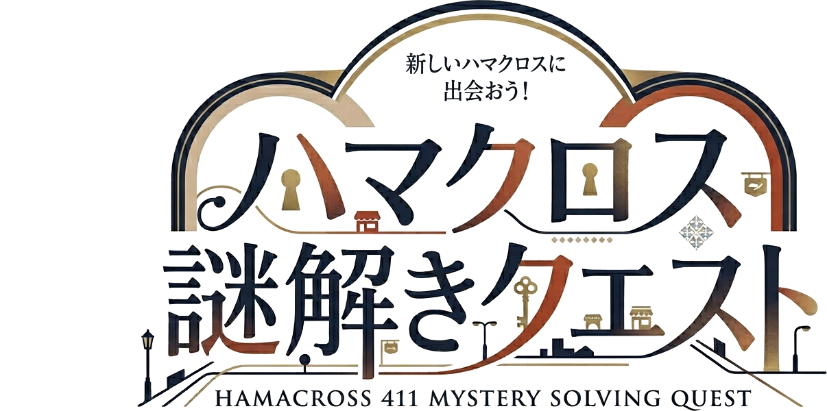 ハマクロス謎解きクエスト